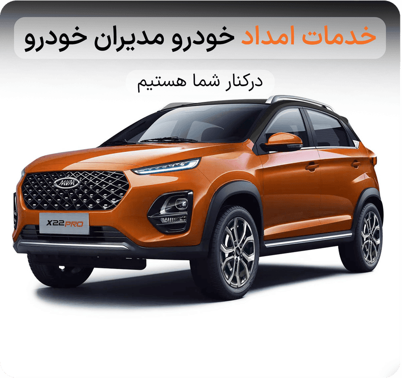 امداد خودرو کرمان موتور کرج شماره امداد خودرو کرمان موتور کرج تلفن امداد کرمان موتور کرج