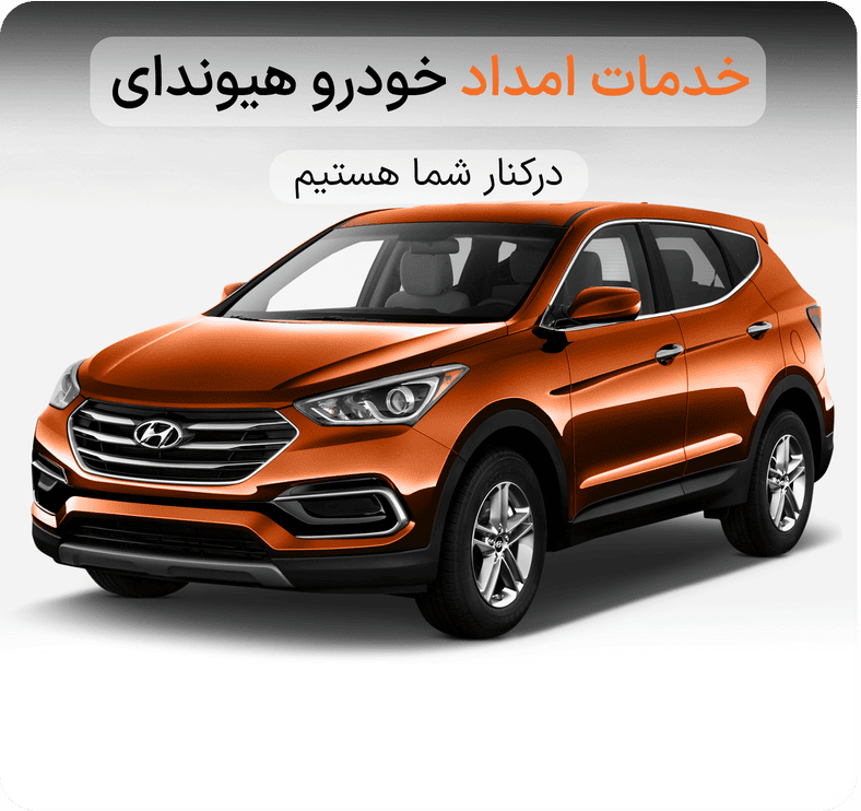 امداد خودرو هیوندا امداد خودروی هیوندا سوناتا امداد خودروی هیوندا جنیسیس امداد خودروی هیوندا اکسنت امداد خودرو سانتافه امداد خودرو رنو 