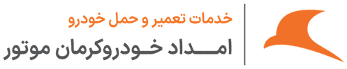 امداد خودرو کرمان موتور تهران شماره امداد خودرو کرمان موتور تهران تلفن امداد کرمان موتور تهران